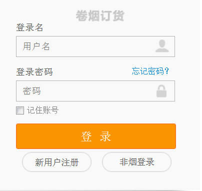 新商盟网上订烟系统 登陆窗口