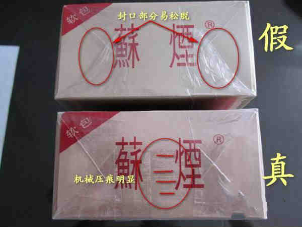 整条苏烟真假辨别 细节3