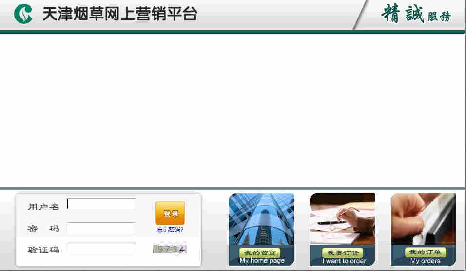天津烟草网上营销平台 登录窗口.jpg