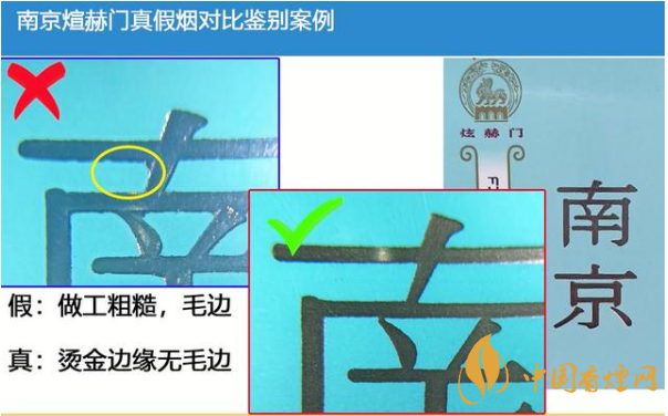 南京煊赫门条盒香烟真假对比图