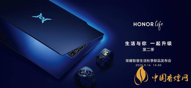 9.16华为荣耀秋季新品发布会2020-荣耀秋季新品发布会发布了哪些产品？