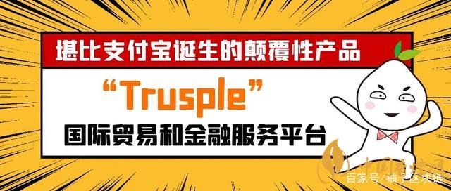 trusple平台是什么？蚂蚁链trusple平台怎么用？