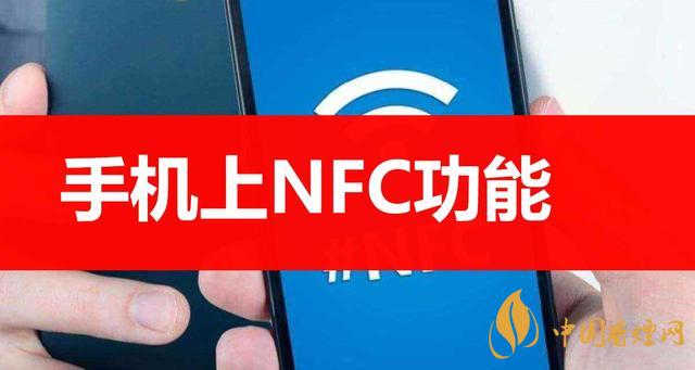  手机里的NFC功能是什么意思？NFC功能怎么用？