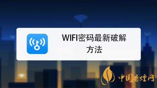 wifi密码最新破解方法是什么？手机破解wifi密码的方法介绍