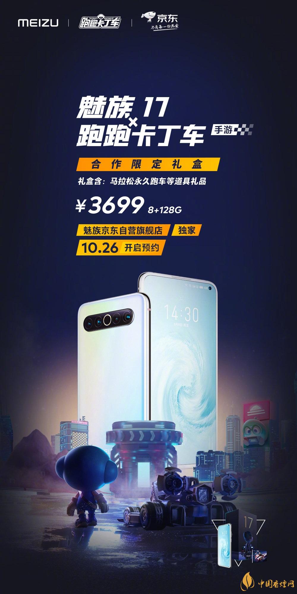 魅族17x跑跑卡丁车限定版价格多少？报价3699 元！