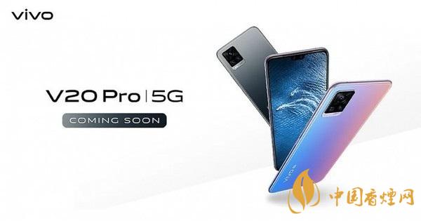 vivov20pro参数与报价 搭载骁龙765G