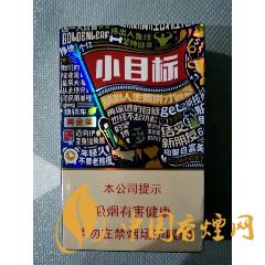 黄金叶小目标怎么样 黄金叶小目标口感评测