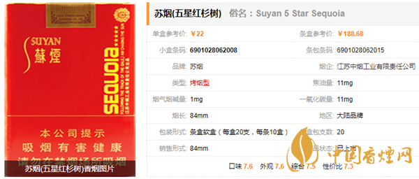 香烟网 香烟价格 苏烟五星红杉树价格参数