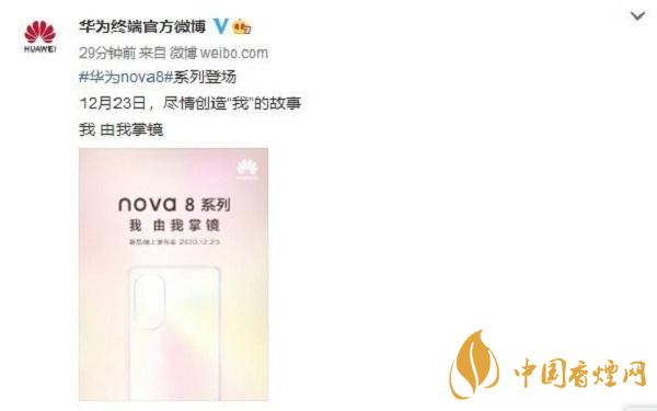 华为nova8什么时候上市-华为nova8最新消息2020