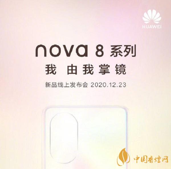 华为nova8什么时候上市-华为nova8最新消息2020