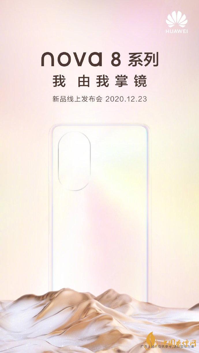 华为nova8发布会在哪看 华为nova8发布会具体时间