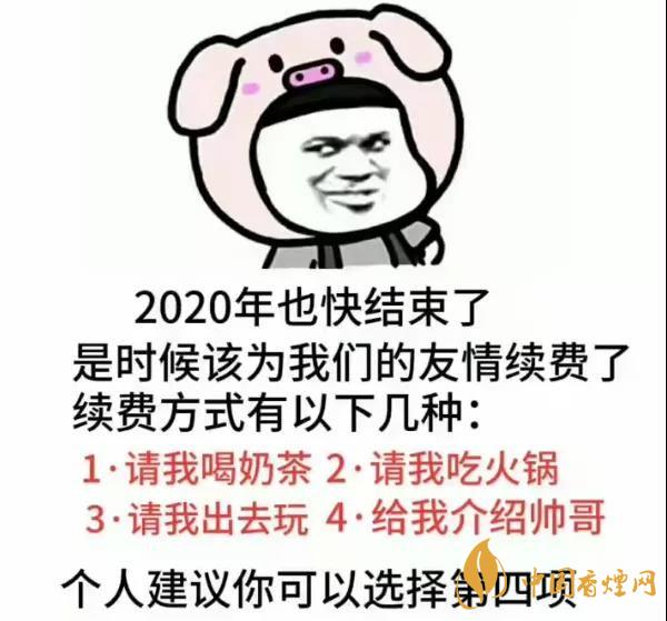 2020年也快结束了是时候为我们的友情续费了表情包大全