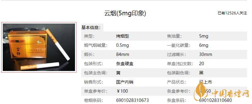 香烟网 香烟价格 云烟5mg印象价格表如下: 类型:烤烟型 焦油量:5mg