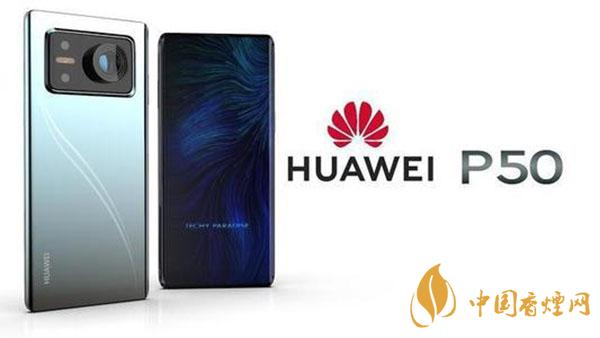 华为P50怎么样-华为P50优缺点详情分析