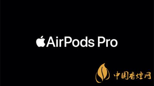 airpodspro最新固件更新 airpodspro最新固件版本怎么升级