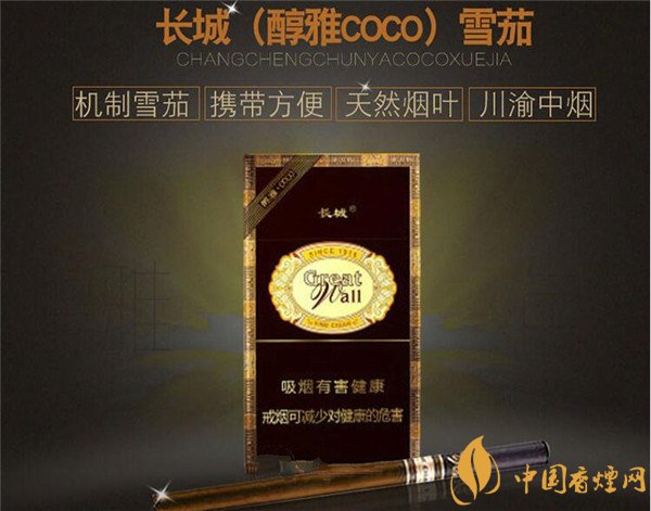 长城雪茄(醇雅COCO)多少钱?长城醇雅COCO烟价格20元/包