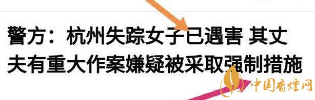 杭州警方通报女子失踪案 丈夫竟是最大嫌疑人!
