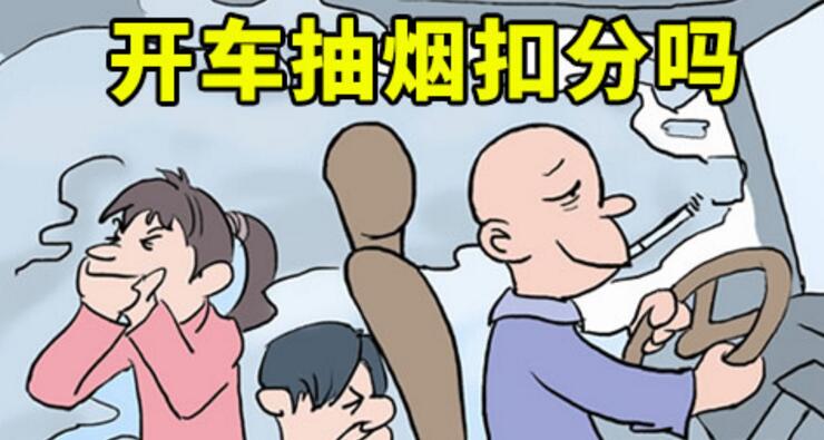 开车抽烟扣分吗2018年开车抽烟如何处罚