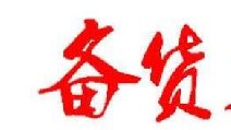 2018春节卷烟备货有哪些要点 四点节前卷烟备货指南保你过丰收年!