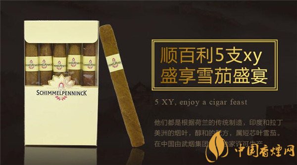 国产雪茄烟顺百利5支XY雪茄好抽吗 品吸中外合资品顺百利雪茄