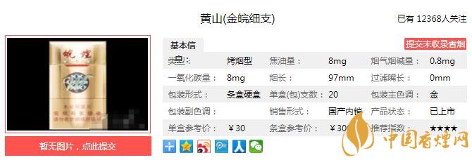 三,黄山金皖细支香烟参数