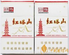 红塔山硬经典1956真假鉴别技巧 红塔山硬经典1956真伪辨别