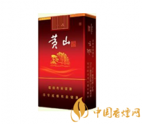 黄山烟价格表一览 黄山系列经典香烟推荐