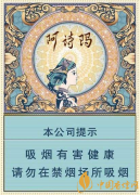 玉溪阿诗玛中支香烟价格及口感评测