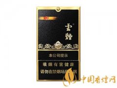 2025云烟印象系列香烟价格表图