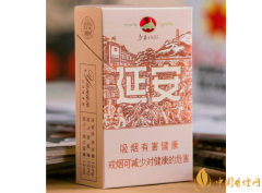 性价比高又有特色的延安烟推荐 延安香烟价格和图片一览