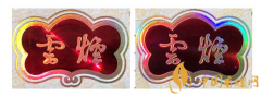 云烟细支云龙真假鉴别方法及真假云龙烟对比图