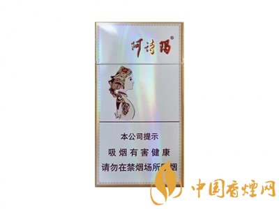 阿诗玛香烟价格表图2020 阿诗玛香烟价格及种类介绍