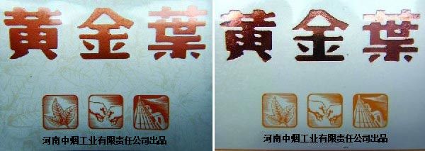 几招辨识黄金叶天叶真假(超实用)