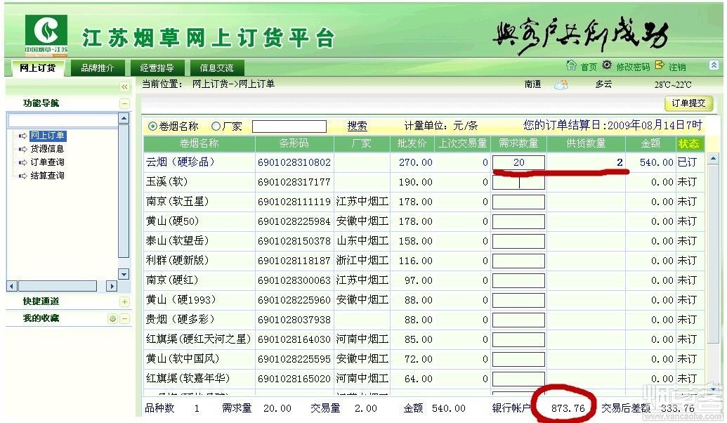 南京烟草网上订货平台使用手册