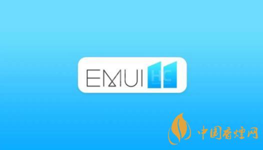  EMUI11什么时候出？华为EMUI 11在9月10日正式发布