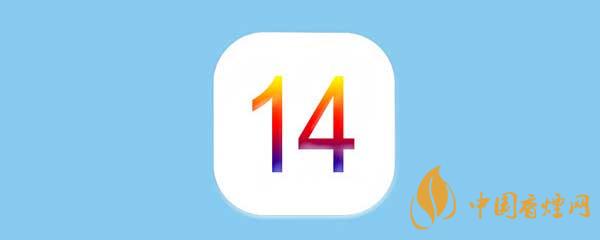 iOS14正式版更新了什么-iOS14正式版有什么新功能？