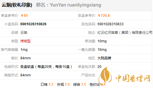 云烟软礼印象多少钱一包 云烟软礼印象香烟价格表图一览