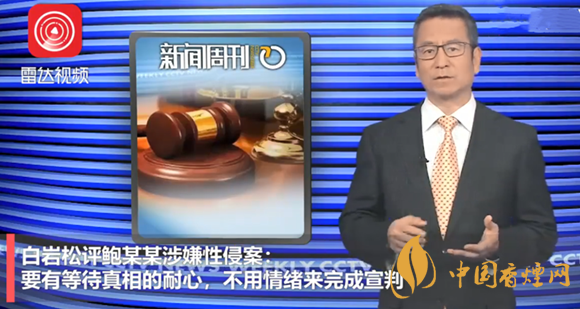 白岩松评鲍某某涉嫌性侵案：我们应该有等待真相的耐心！
