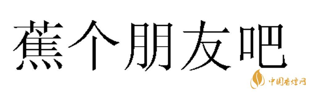 蕉个朋友什么意思 蕉个朋友什么梗?
