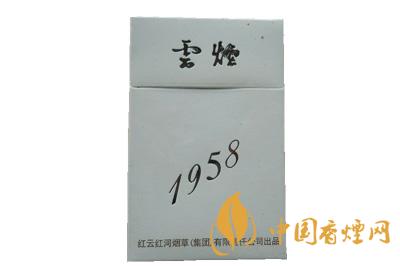 云烟1958价格表图大全一览表  云烟1958多少钱一包