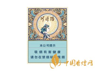 阿诗玛香烟香烟价格表图大全一览表2020