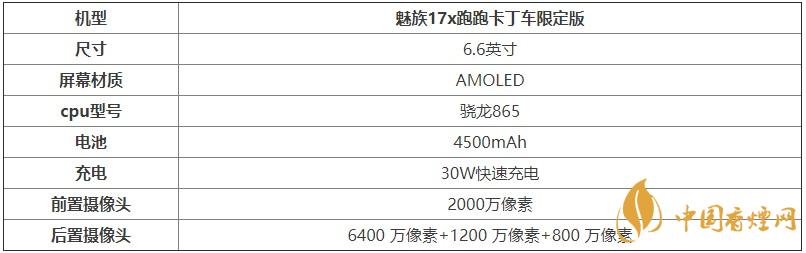 魅族17x跑跑卡丁车限定版参数配置-参数配置详情