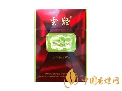 云烟珍品香烟价格表图片大全集及价格