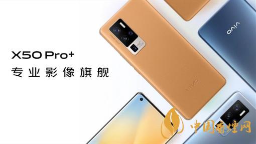 vivox50pro+手机值得入手吗-VivoX50Pro+性能参数分析