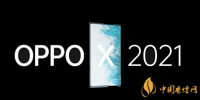 OPPOX2021卷轴手机怎么样 详细性能参数评测
