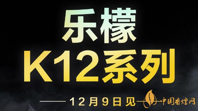 联想乐檬K12系列什么时候发布-联想官宣12月9日发布乐檬K12系列