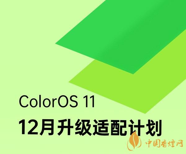 coloros 11升级名单 ColorOS 11系统12月升级适配计划