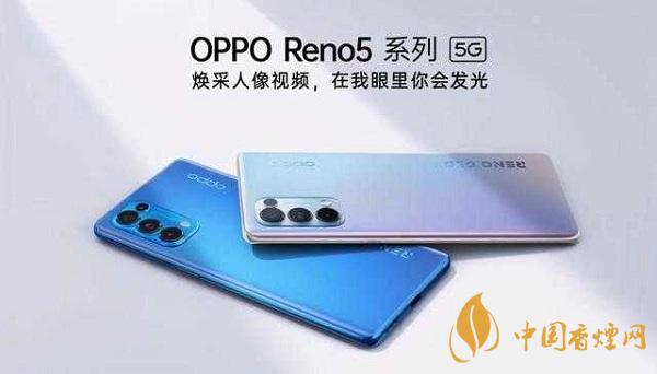 opporeno5和小米10那部值得入手 opporeno5和小米10参数配置对比