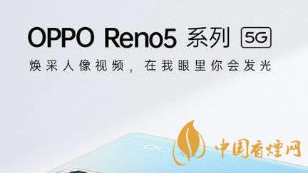 opporeno5和红米note9配置参数 opporeno5和红米note9怎么选