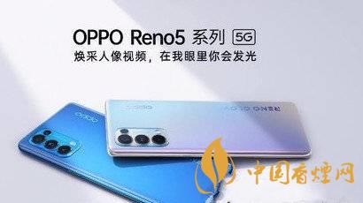 opporeno5pro+和小米10至尊纪念版怎么选 参数对比
